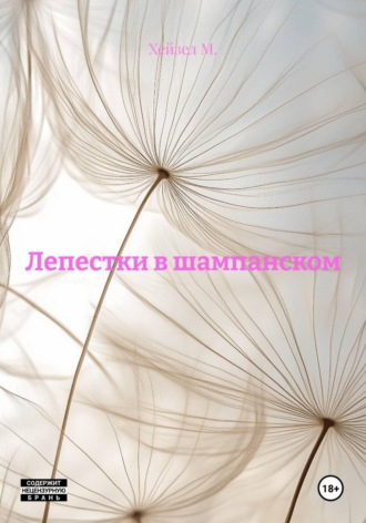 лепестки в шампанском