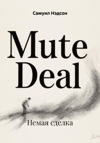 Немая сделка