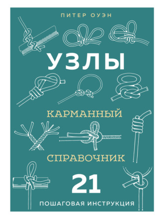 Узлы. Карманный справочник. 21 пошаговая инструкция
