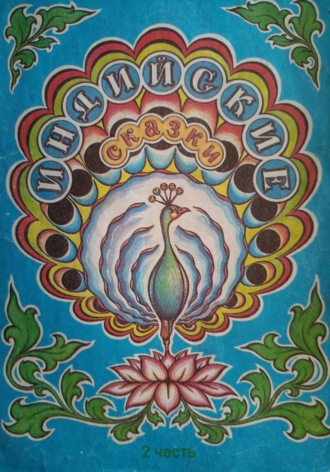 Индийские сказки. 2 часть.