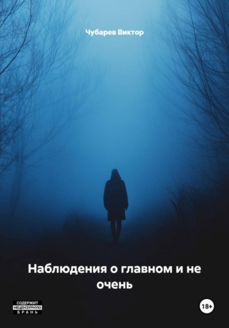 Наблюдения о главном и не очень