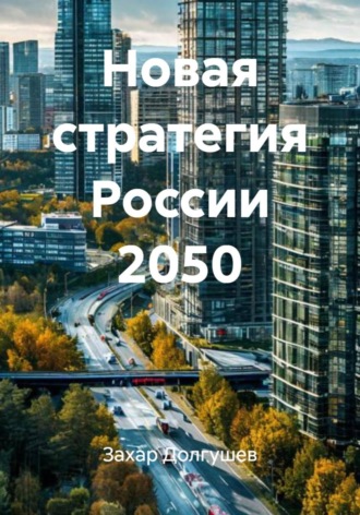 Новая стратегия России 2050