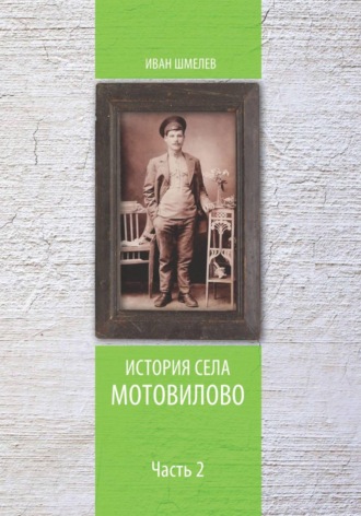 История села Мотовилово. Часть 2