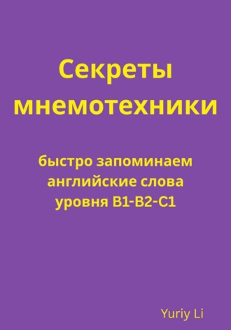 Секреты мнемотехники: быстро запоминаем английские слова уровня B1-B2-C1