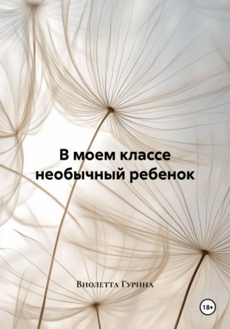 В моем классе необычный ребенок