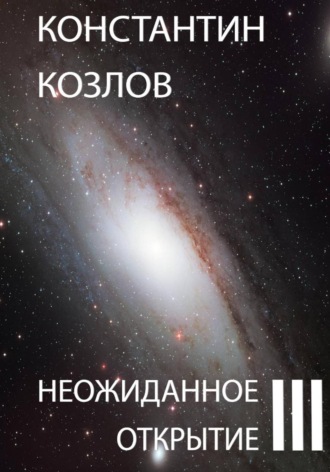 Неожиданное открытие. Часть 3