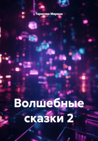 Волшебные сказки 2