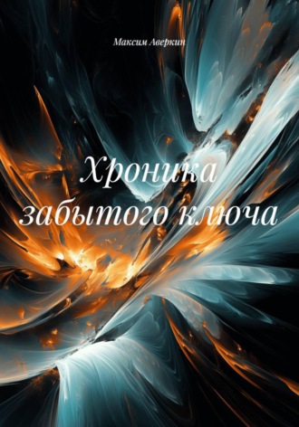 Хроника забытого ключа