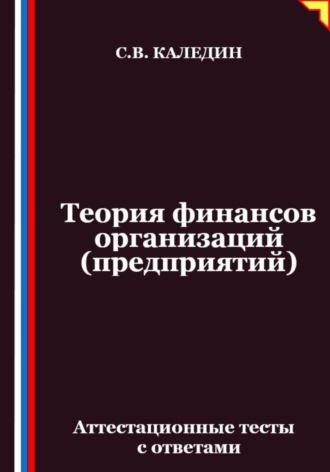Теория финансов организаций (предприятий). Аттестационные тесты с ответами