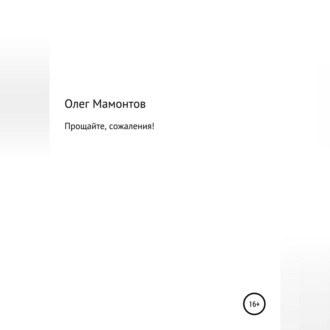 Прощайте, сожаления!