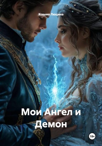 Мои Ангел и Демон