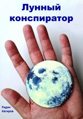 Лунный конспиратор
