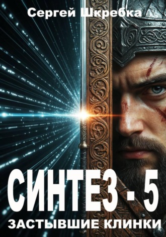 Синтез – 5 (Застывшие клинки)