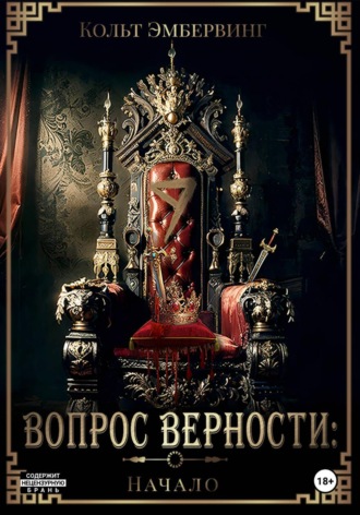 Вопрос верности: Начало