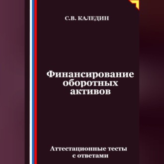 Финансирование оборотных активов. Аттестационные тесты с ответами