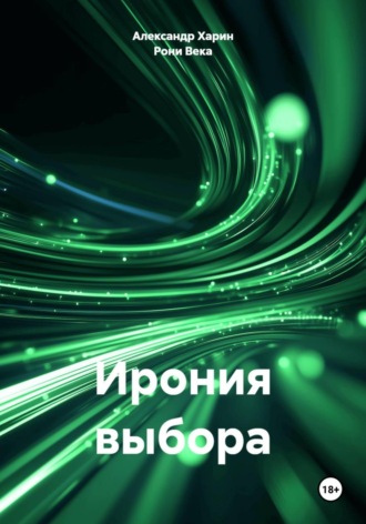 Ирония выбора