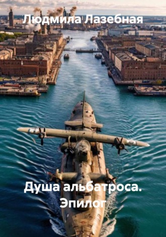 Душа альбатроса. Эпилог