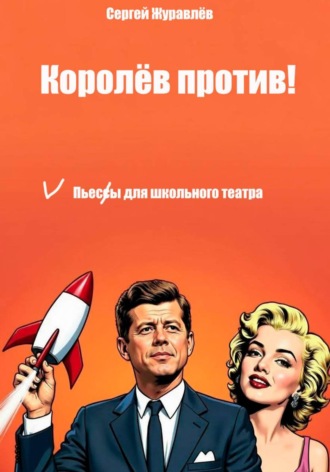 Королёв против!