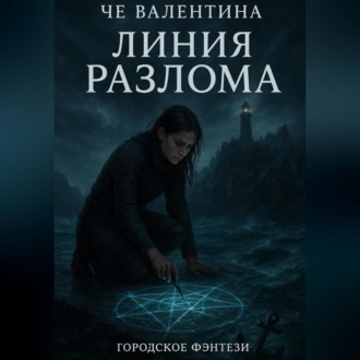 Линия Разлома