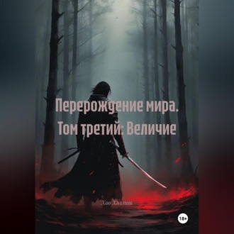 Перерождение мира. Том третий: Величие