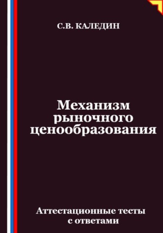 Механизм рыночного ценообразования. Аттестационные тесты с ответами