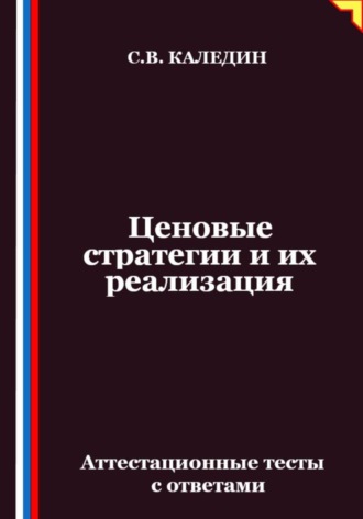 Ценовые стратегии и их реализация. Аттестационные тесты с ответами