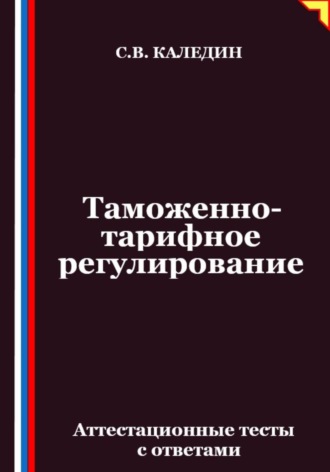 Таможенно-тарифное регулирование. Аттестационные тесты с ответами