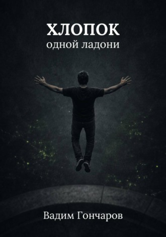 Хлопок одной ладони