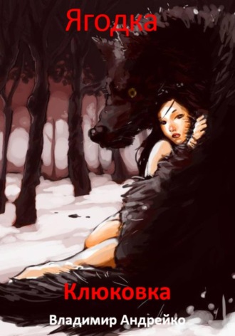 Ягодка. Клюковка