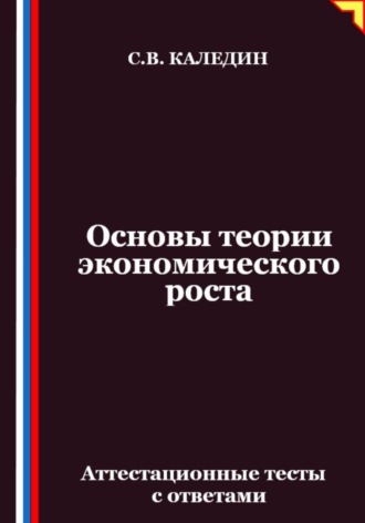 Основы теории экономического роста. Аттестационные тесты с ответами