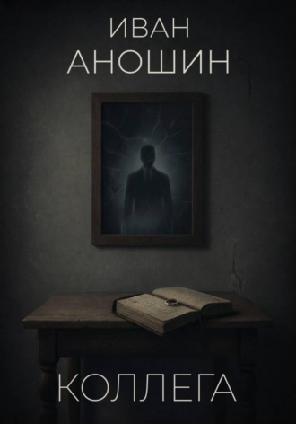 Коллега