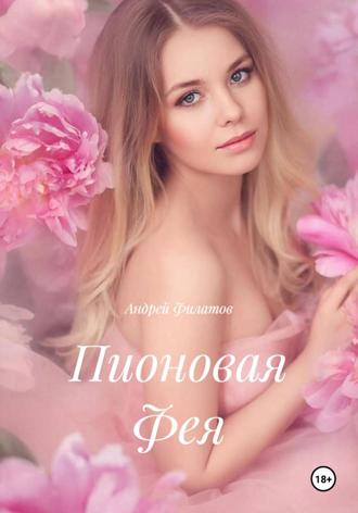 Пионовая Фея