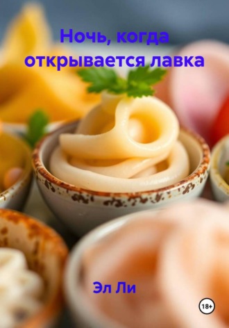 Ночь, когда открывается лавка