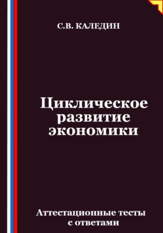 Циклическое развитие экономики. Аттестационные тесты с ответами