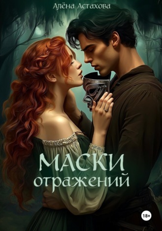 Маски Отражений