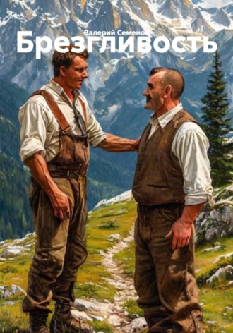 Брезгливость