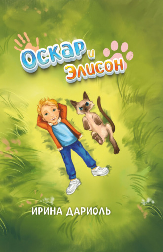 Оскар и Элисон