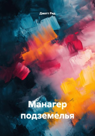 Манагер подземелья