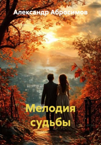 Мелодия судьбы