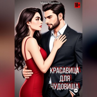 Красавица для чудовища