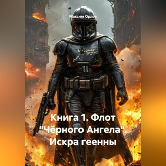 Книга 1. «Флот Чёрного Ангела. Искра Геенны»