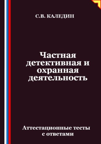 Частная детективная и охранная деятельность. Аттестационные тесты с ответами