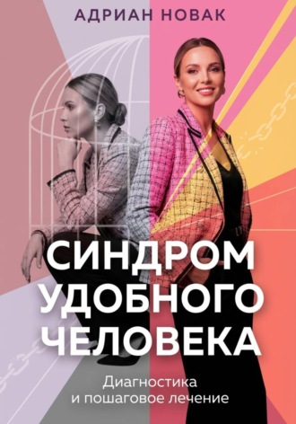 Синдром удобного человека. Диагностика и пошаговое лечение