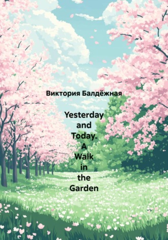 Yesterday and Today. A Walk in the Garden