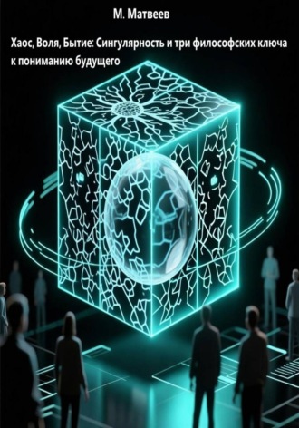 Хаос, Воля, Бытие: Сингулярность и три философских ключа к пониманию будущего