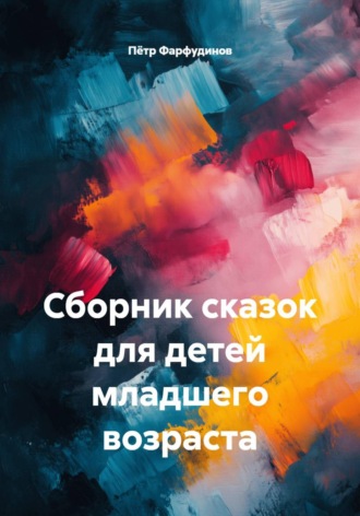 Сборник сказок для детей младшего возраста