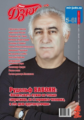 Мир Дзюдо. #5-6. 2025