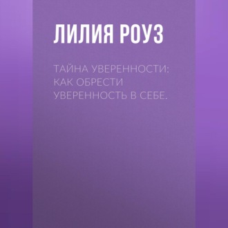 Тайна уверенности: как обрести уверенность в себе