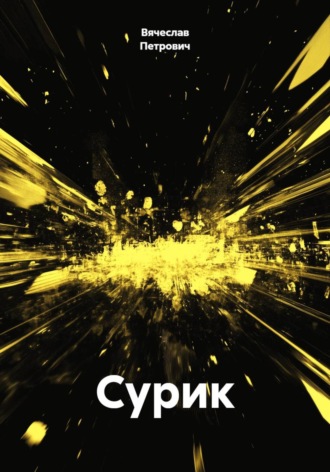 Сурик