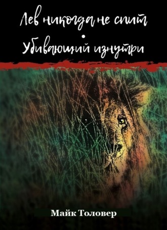 Лев никогда не спит. Убивающий изнутри